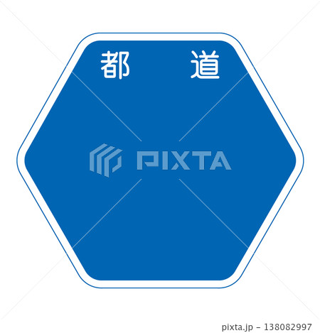 案内標識 都道府県道番号 案内標識 都道府県道番号 138082997