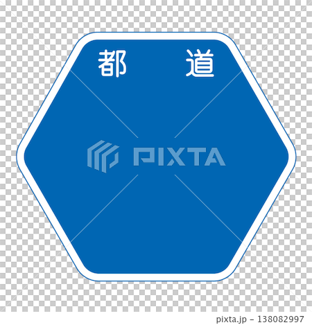 Guide sign: Prefectural road number Guide sign: Prefectural road number 138082997