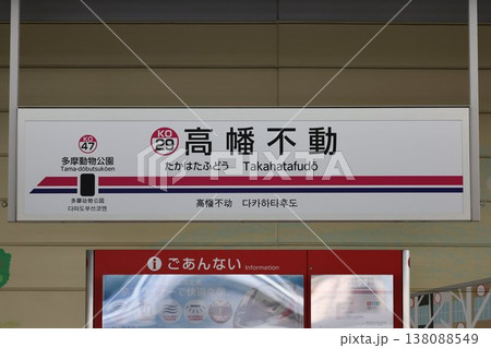 高幡不動駅 駅名標 高幡不動駅 駅名標 138088549