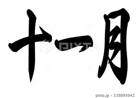 十一月 138095042