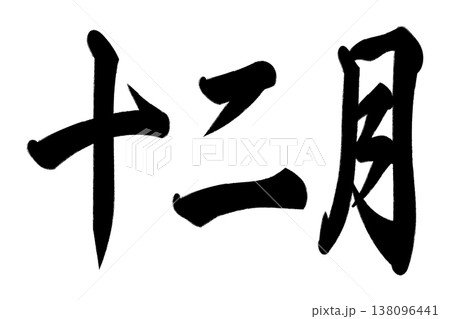 十二月 138096441