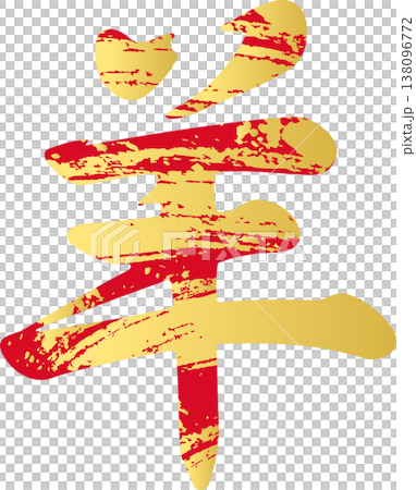 New Year's Greeting Card 2027: Japanese-style logo illustration of the Year of the Sheep (Year of the Sheep) in calligraphic style, with gold foil texture, design material, red. 138096772