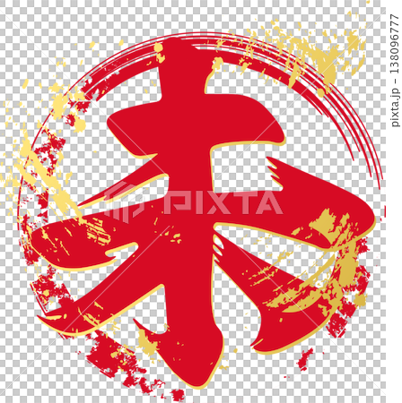 New Year's Greeting Card 2027: Japanese-style logo illustration of the Year of the Sheep (Year of the Sheep) in calligraphic style, with gold foil texture and ink ring design. 138096777