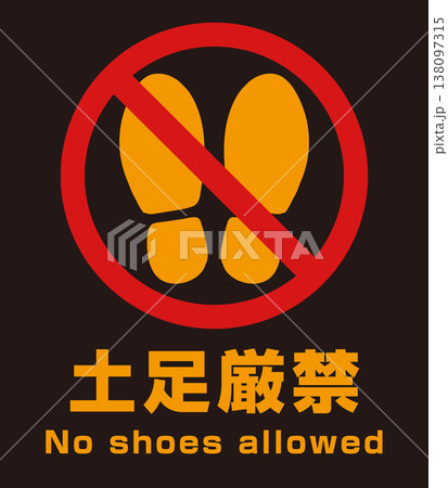 土足厳禁 サインイラスト 英語表記入り [No shoes allowed] ベクター 138097315