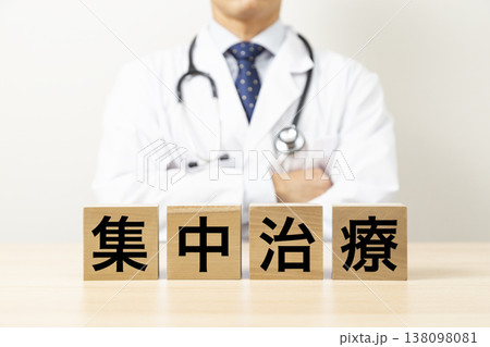 「集中治療」と書かれたブロックと医師 「集中治療」と書かれたブロックと医師 138098081