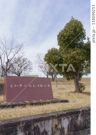 【愛知県日進市】愛知県口論義運動公園 【愛知県日進市】愛知県口論義運動公園 138099253