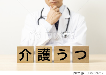 「介護うつ」と書かれたブロックと悩む医師 「介護うつ」と書かれたブロックと悩む医師 138099757