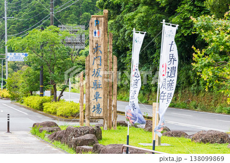 世界遺産 熊野古道 大門坂駐車場 世界遺産 熊野古道 大門坂駐車場 138099869