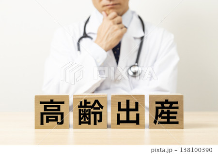 「高齢出産」と書かれたブロックと悩む医師 「高齢出産」と書かれたブロックと悩む医師 138100390