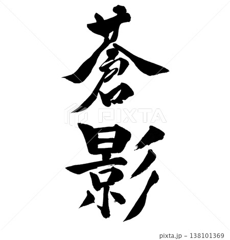 蒼影(そうえい)|幻想的な書道アート|Blue Shadow Calligraphy 蒼影(そうえい)|幻想的な書道アート|Blue Shadow Calligraphy 138101369