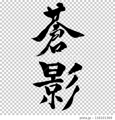 蒼影(そうえい)|幻想的な書道アート|Blue Shadow Calligraphy 蒼影(そうえい)|幻想的な書道アート|Blue Shadow Calligraphy 138101369