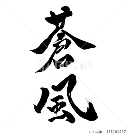 蒼風(そうふう)|幻想的な書道アート|Blue Wind Calligraphy 蒼風(そうふう)|幻想的な書道アート|Blue Wind Calligraphy 138101427