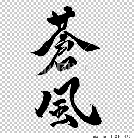 蒼風(そうふう)|幻想的な書道アート|Blue Wind Calligraphy 蒼風(そうふう)|幻想的な書道アート|Blue Wind Calligraphy 138101427