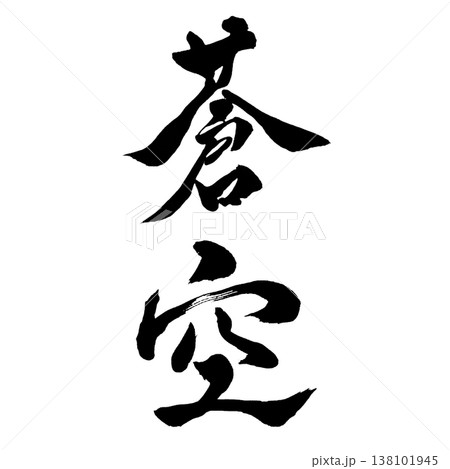 蒼空(そうくう)|幻想的な書道アート|Blue Sky Calligraphy 蒼空(そうくう)|幻想的な書道アート|Blue Sky Calligraphy 138101945