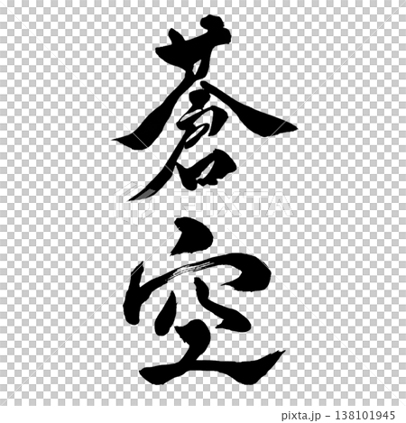 蒼空(そうくう)|幻想的な書道アート|Blue Sky Calligraphy 蒼空(そうくう)|幻想的な書道アート|Blue Sky Calligraphy 138101945