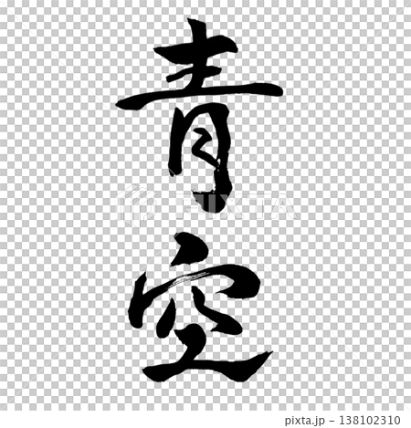 藍天 | 清新書法藝術 | 藍天書法 藍天 | 清新書法藝術 | 藍天書法 138102310