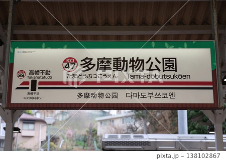 多摩動物公園駅 駅名標 138102867