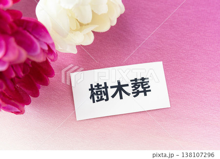 樹木葬の文字と菊の花 供養方法 樹木葬の文字と菊の花 供養方法 138107296