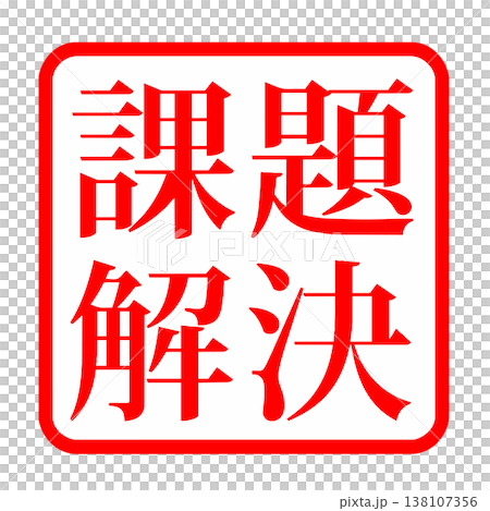 Problem-solving illustrations, symbols, stamps Problem-solving illustrations, symbols, stamps 138107356
