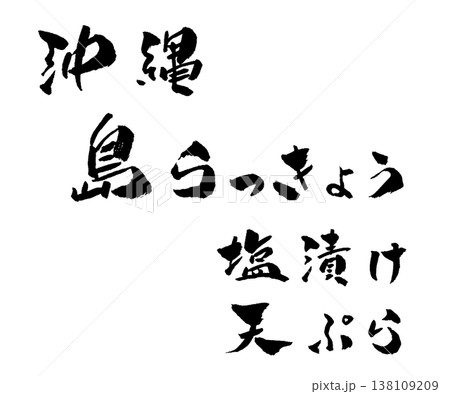 島らっきょう 筆文字 沖縄 名産 食材 手書き 和風デザイン イラスト 島らっきょう 筆文字 沖縄 名産 食材 手書き 和風デザイン イラスト 138109209