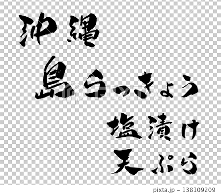 島らっきょう 筆文字 沖縄 名産 食材 手書き 和風デザイン イラスト 島らっきょう 筆文字 沖縄 名産 食材 手書き 和風デザイン イラスト 138109209