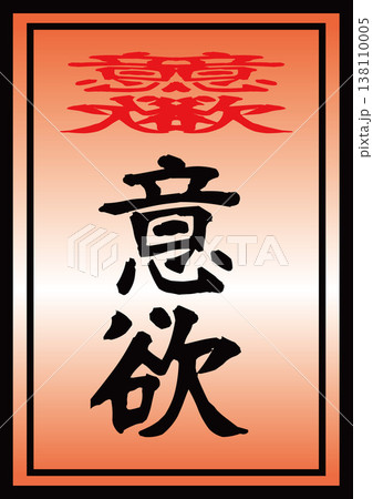 意欲 意欲 138110005