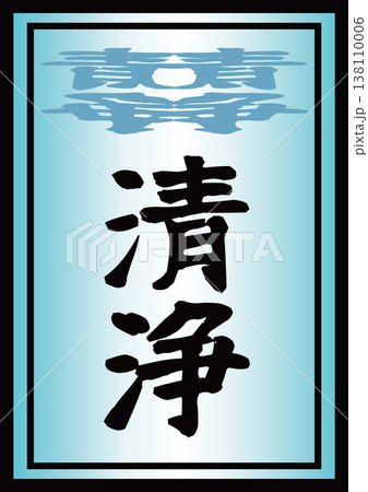 清浄 清浄 138110006