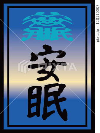 安眠 安眠 138110007
