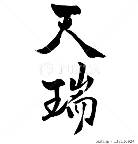 天瑞（てんずい）Tenzui / Heavenly Omen / Japanese Calligra 138110924
