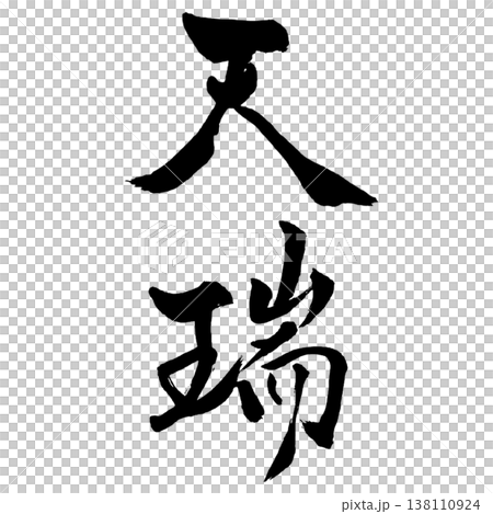 天瑞（てんずい）Tenzui / Heavenly Omen / Japanese Calligra 138110924