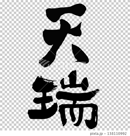 天兆 / 天兆 / 日本書法 天兆 / 天兆 / 日本書法 138110992
