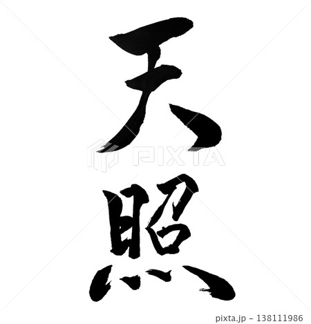 天照（あまてらす）Amaterasu / Sun Goddess / Japanese Callig 138111986
