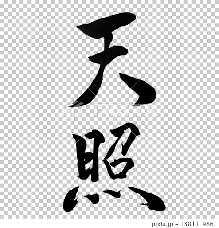 天照（あまてらす）Amaterasu / Sun Goddess / Japanese Callig 138111986