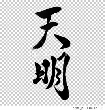 天明 / 天明 / 日語 天明 / 天明 / 日語 138112119