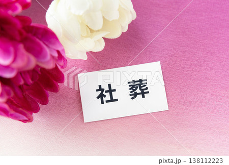 社葬の文字と菊の花 葬送の形式 社葬の文字と菊の花 葬送の形式 138112223