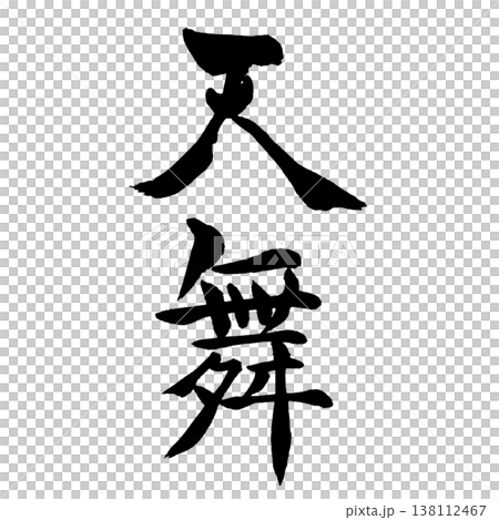 天舞 / 天舞 / 日本書法 天舞 / 天舞 / 日本書法 138112467