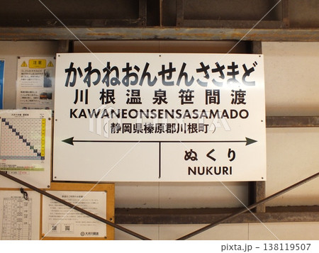 川根温泉笹間渡駅駅名標(大井川鐵道大井川本線) 138119507