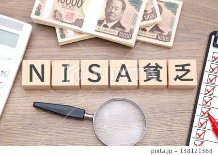NISA貧乏 138121368