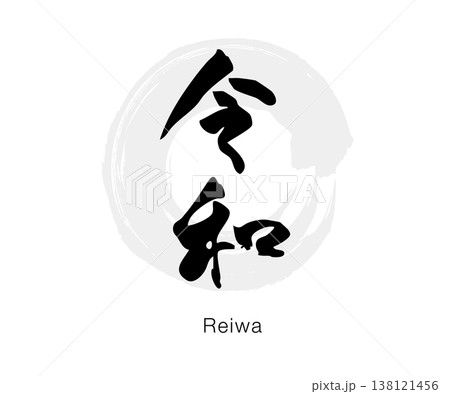筆文字の「令和」墨書きのシンプルな和風デザイン、白背景のベクター素材 筆文字の「令和」墨書きのシンプルな和風デザイン、白背景のベクター素材 138121456
