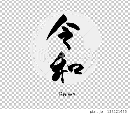 筆文字の「令和」墨書きのシンプルな和風デザイン、白背景のベクター素材 筆文字の「令和」墨書きのシンプルな和風デザイン、白背景のベクター素材 138121456