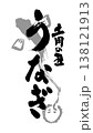 広告チラシなどの販売促進に使える土用の丑の和風うなぎの手書き筆文字 138121913