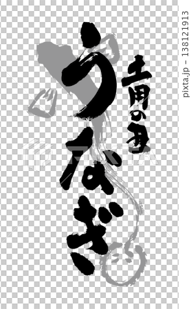 以傳統日式風格手寫書法繪製的鰻魚圖案，適用於廣告傳單和其他促銷材料。 138121913