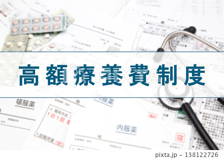 高額療養費制度 138122726