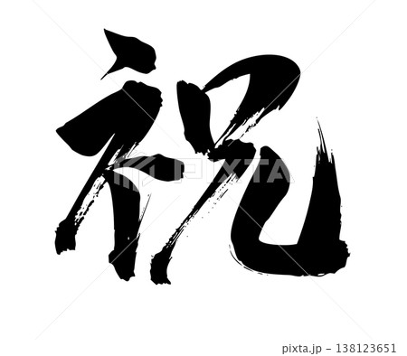 筆文字の「祝」手描きシンプル素材 筆文字の「祝」手描きシンプル素材 138123651