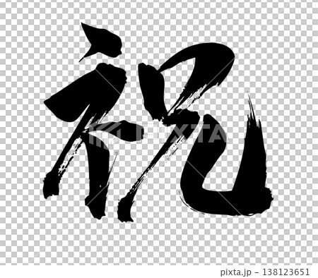 筆文字の「祝」手描きシンプル素材 筆文字の「祝」手描きシンプル素材 138123651
