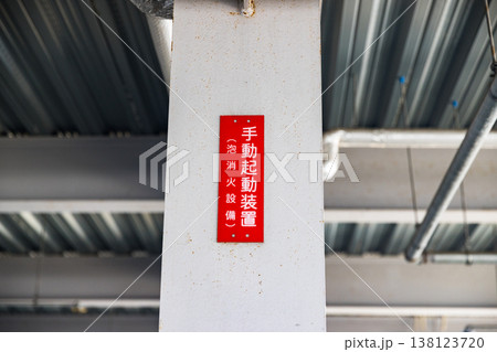 立体駐車場の泡消火設備 手動起動装置 立体駐車場の泡消火設備 手動起動装置 138123720