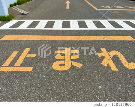 止まれ・一時停止・交通ルール 止まれ・一時停止・交通ルール 138125966