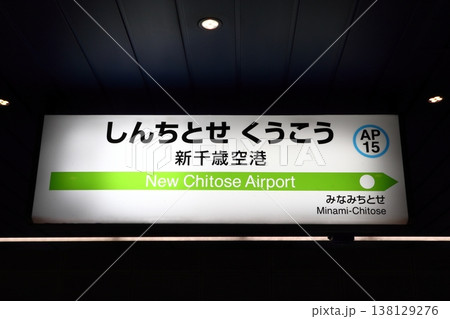 ［AP15］新千歳空港駅（千歳線：駅名標） 138129276