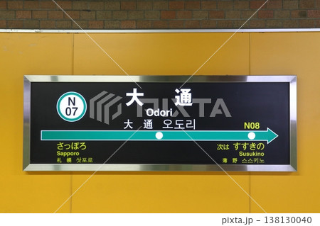 ［N07］大通駅（札幌市営地下鉄南北線：駅名標） 138130040