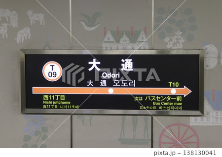 ［T09］大通駅（札幌市営地下鉄東西線：駅名標） 138130041